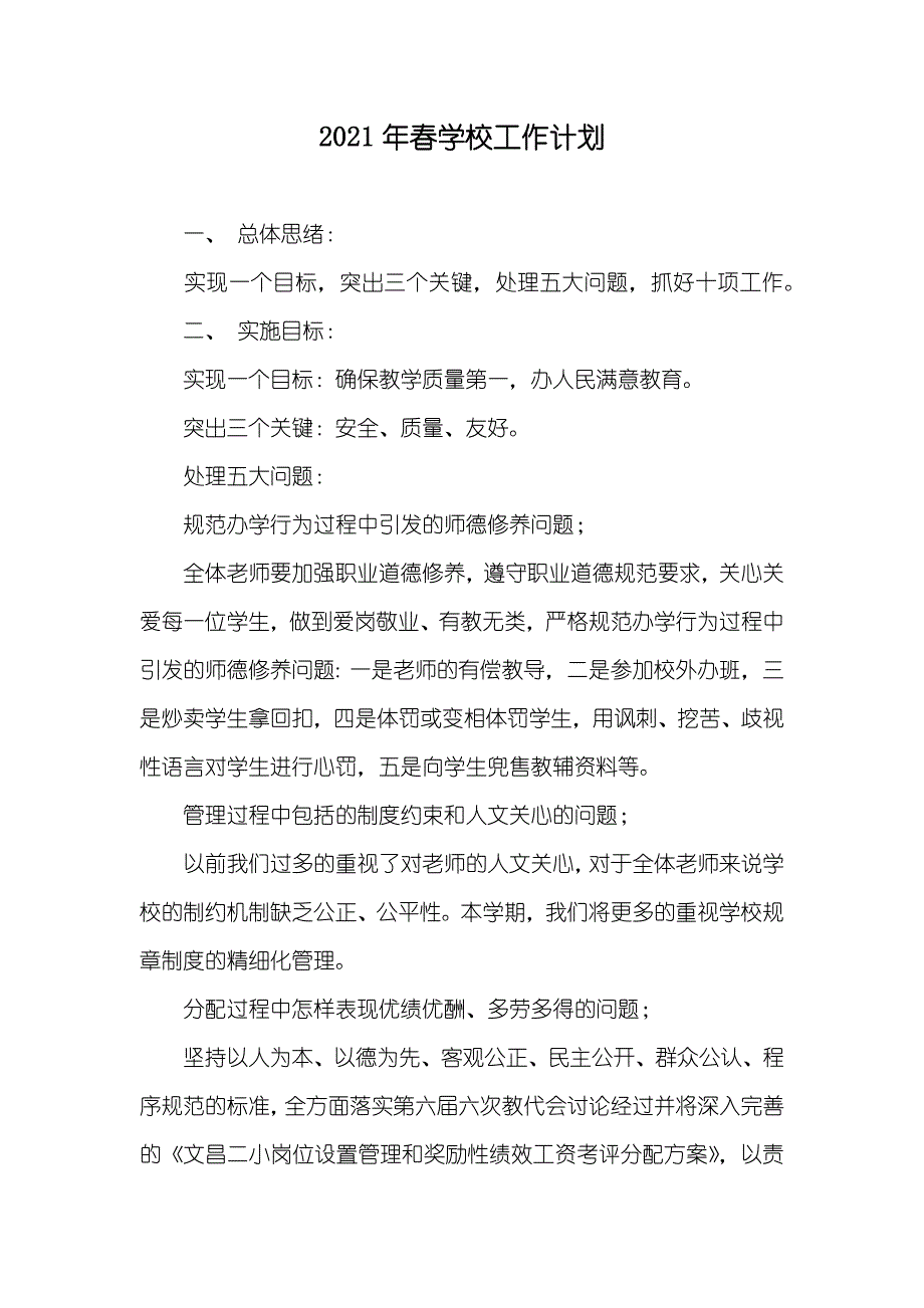 春学校工作计划_第1页