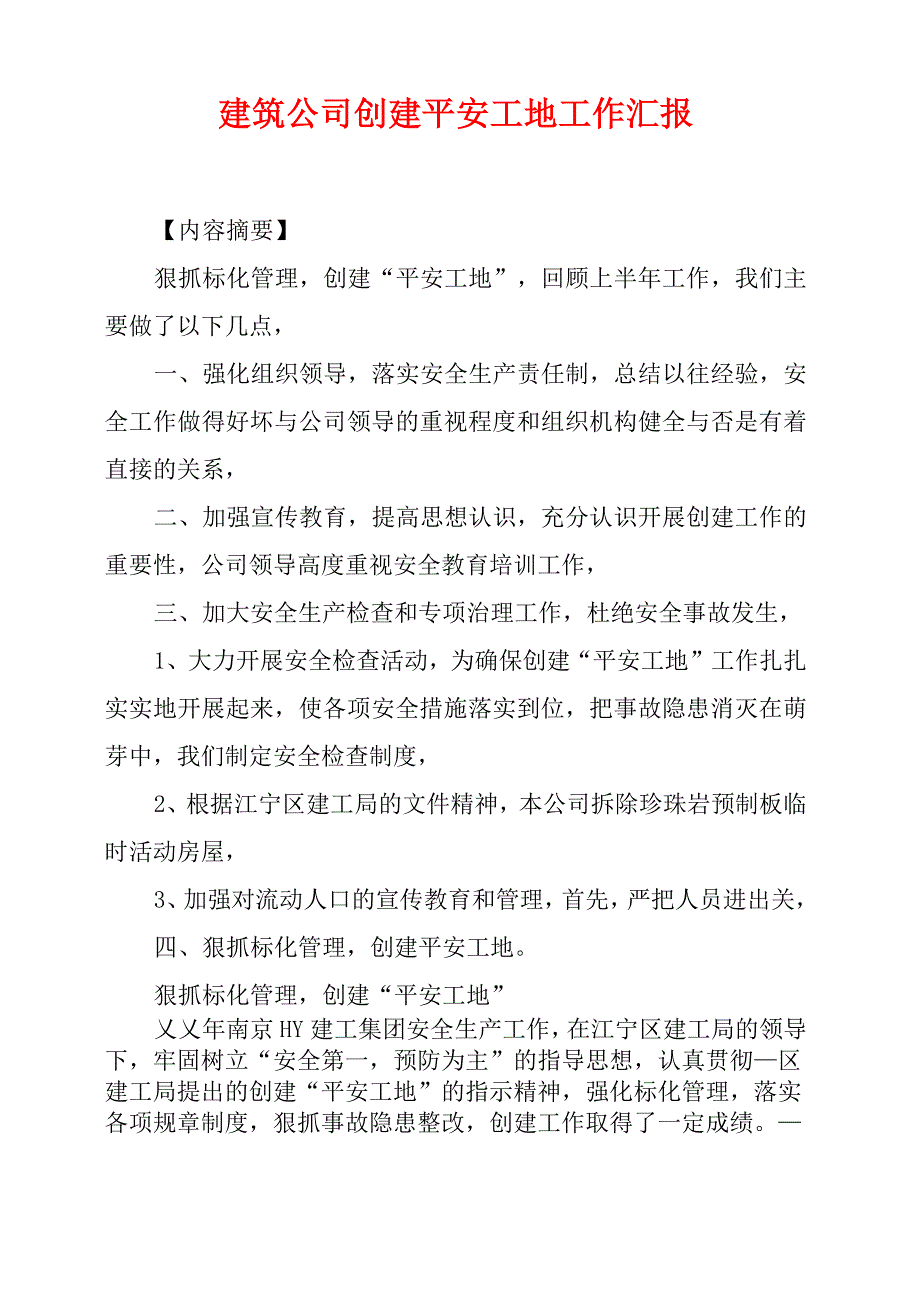 建筑公司创建平安工地工作汇报_第1页