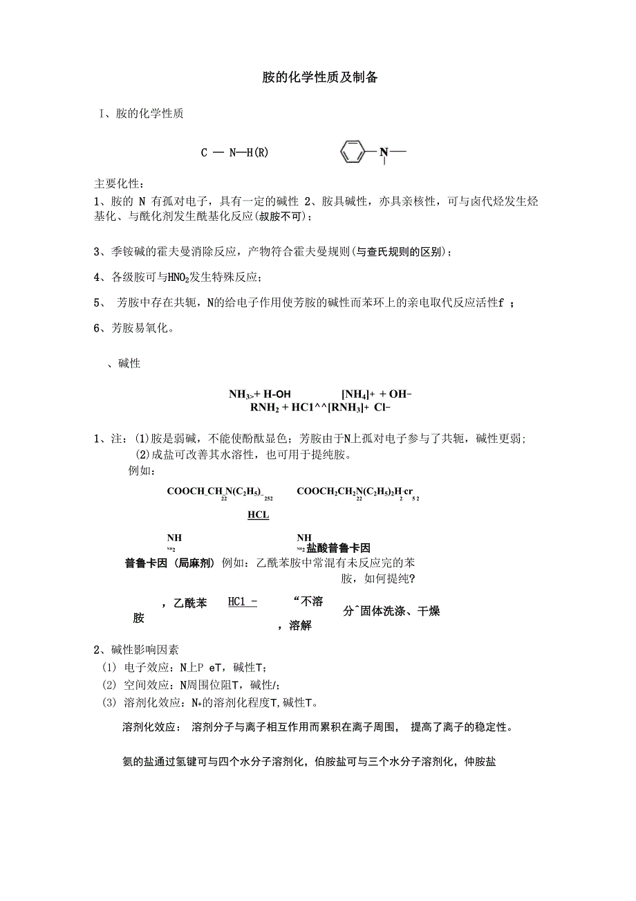 胺的化性及制备_第1页