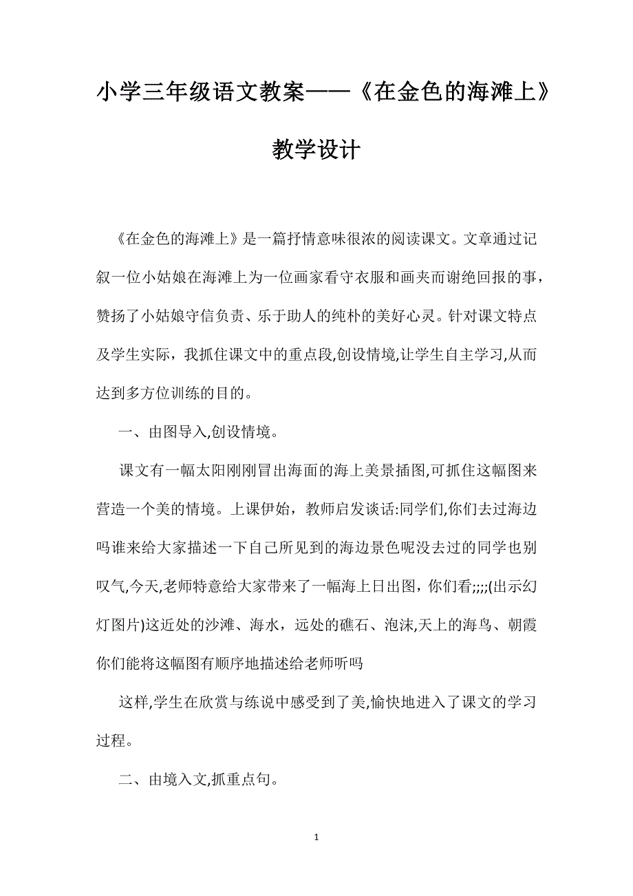 小学三年级语文教案在金色的海滩上教学设计_第1页