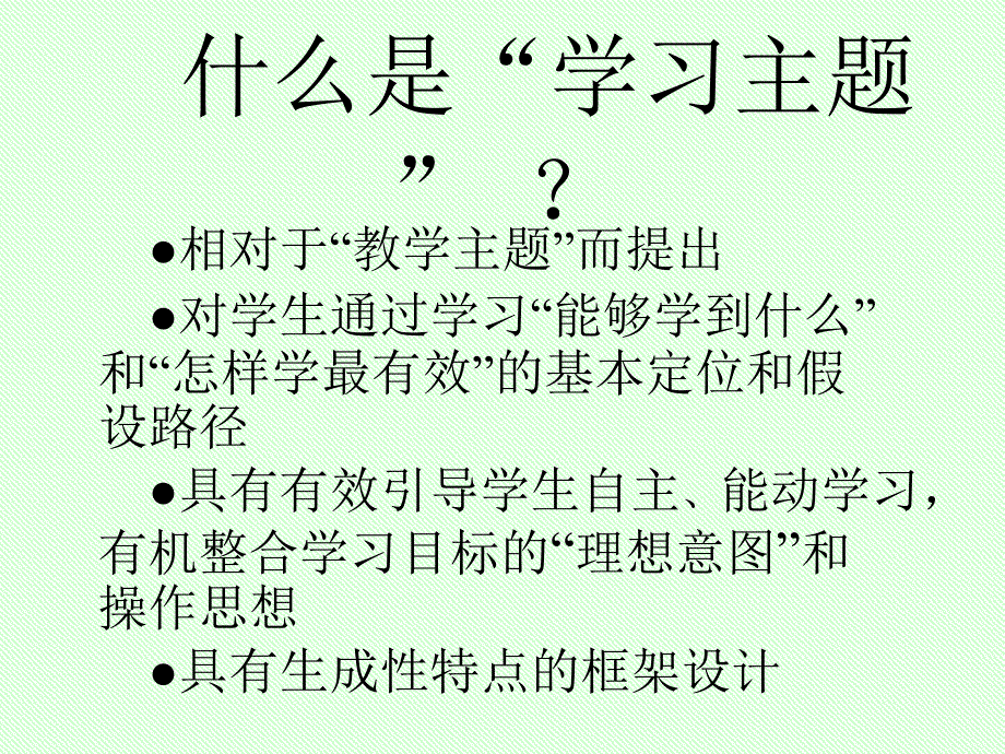 课程改革与学习主题构建教材使用说明_第3页