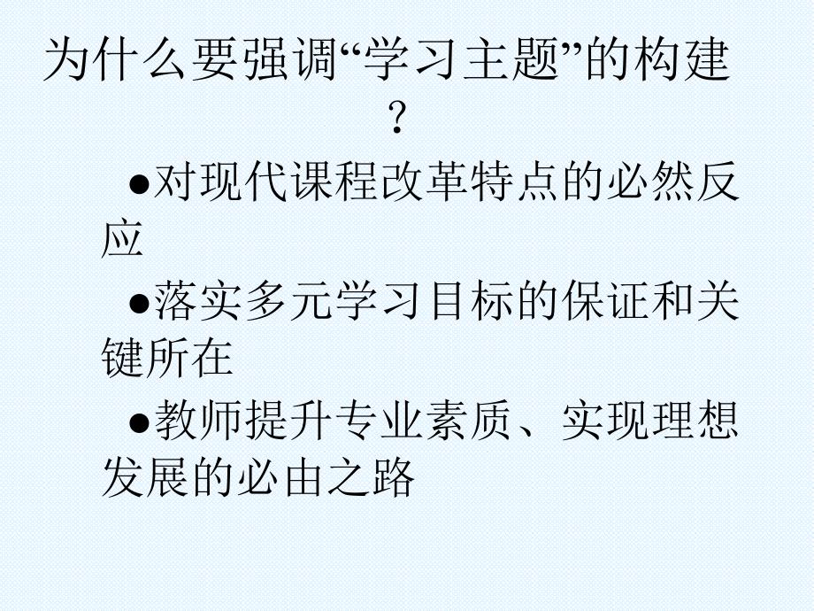 课程改革与学习主题构建教材使用说明_第4页