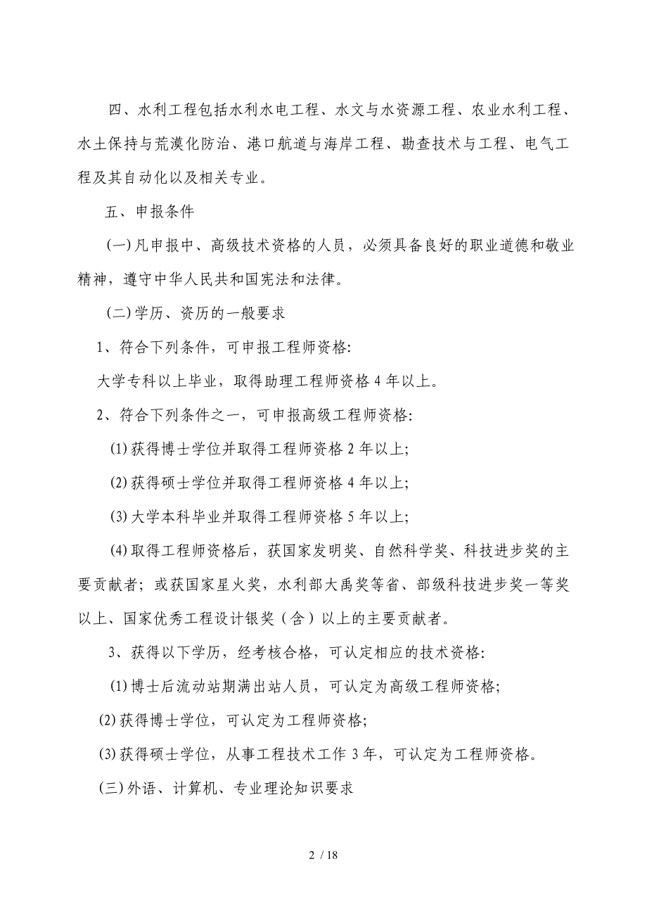 水利工程中高级技术资格评审条件_第2页