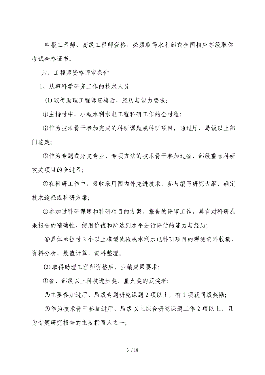 水利工程中高级技术资格评审条件_第3页