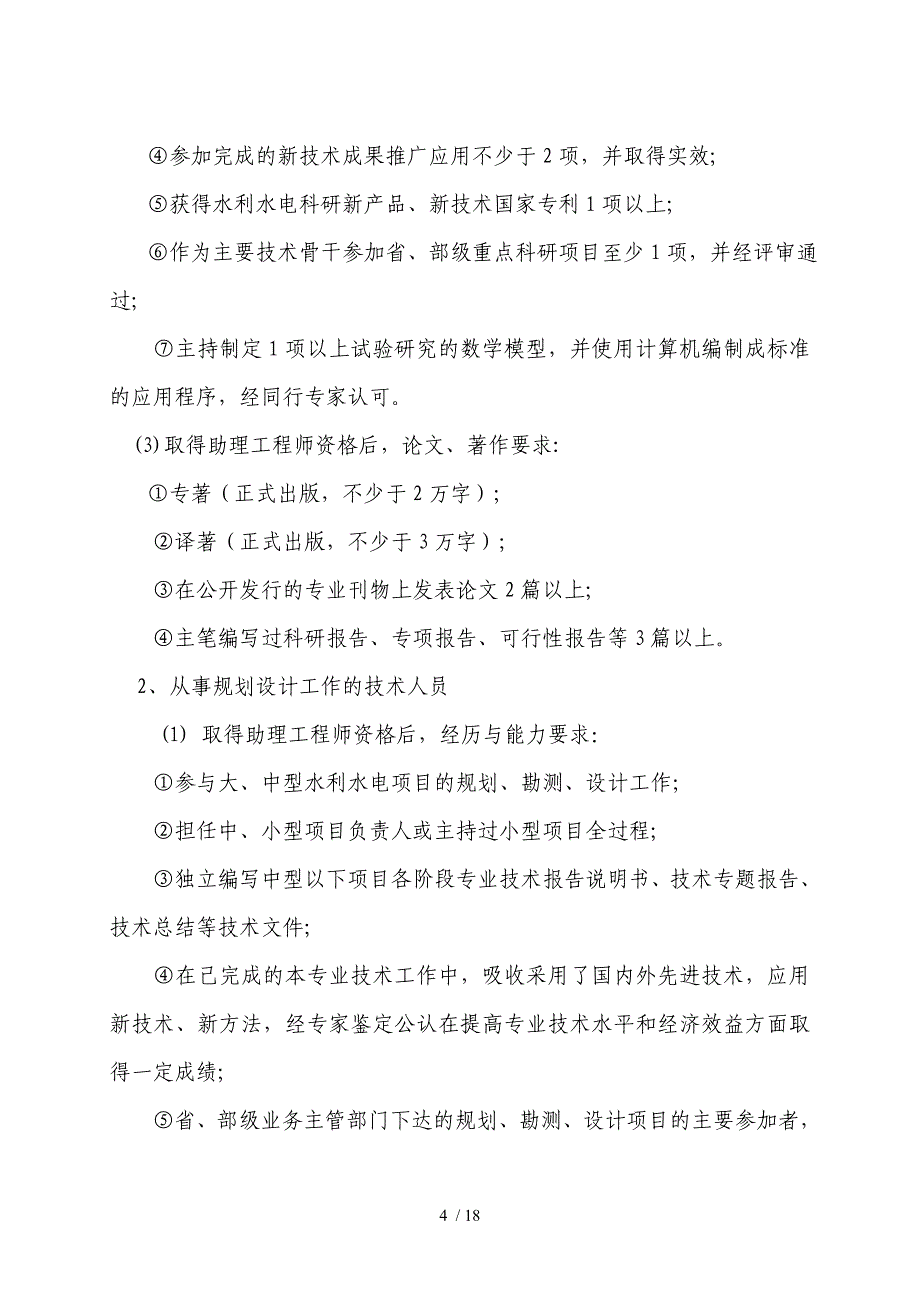 水利工程中高级技术资格评审条件_第4页