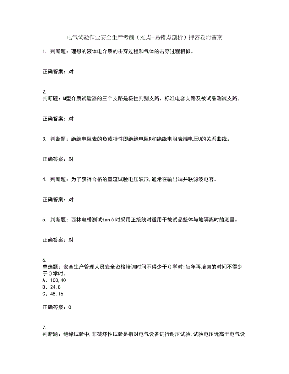 电气试验作业安全生产考前（难点+易错点剖析）押密卷附答案1_第1页