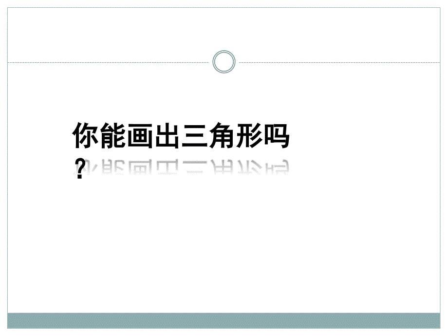 人教版四年级数学下册三角形的特性课件2_第3页