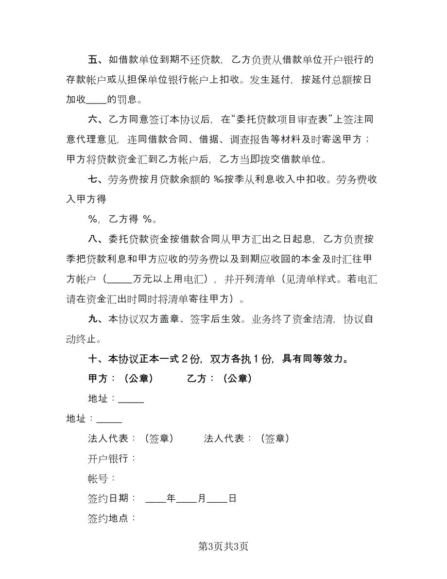 代理委托贷款协议书经典版（二篇）_第3页