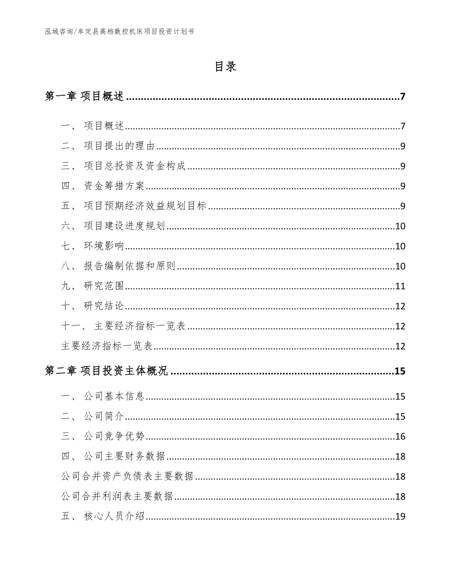 牟定县高档数控机床项目投资计划书参考模板_第1页