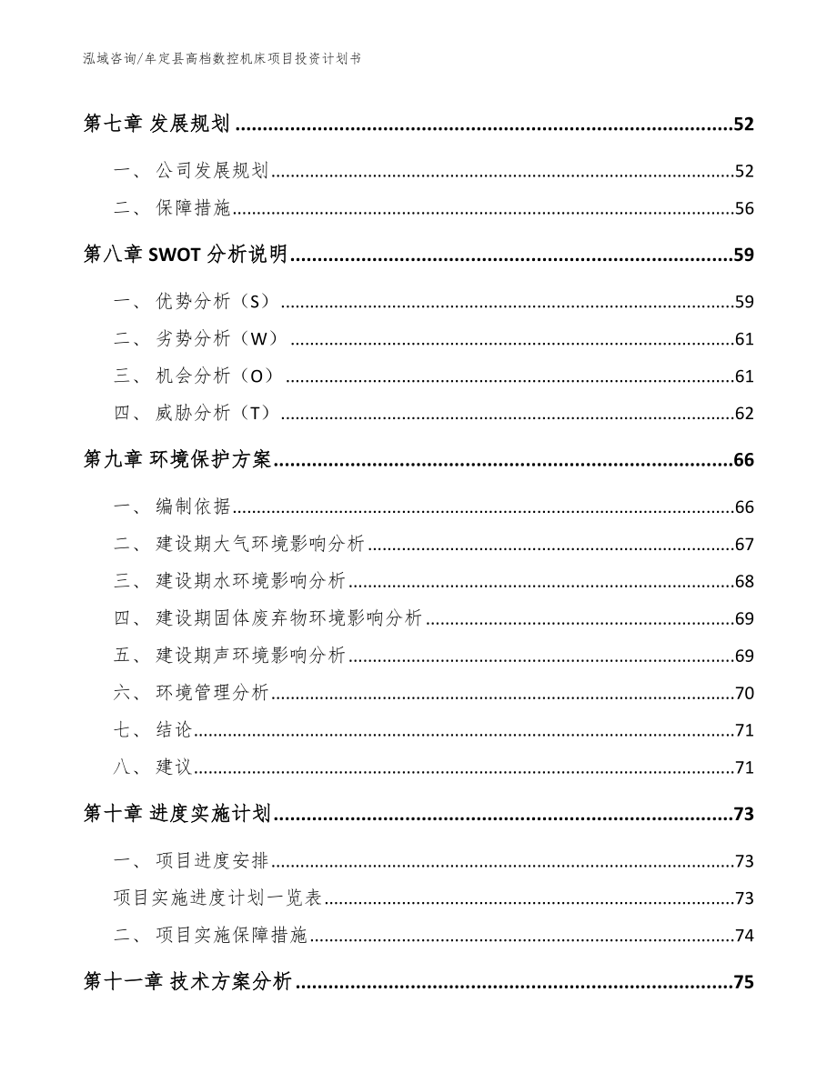 牟定县高档数控机床项目投资计划书参考模板_第3页