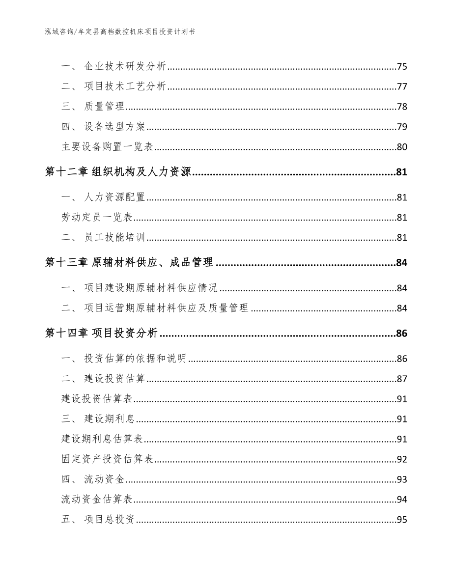 牟定县高档数控机床项目投资计划书参考模板_第4页