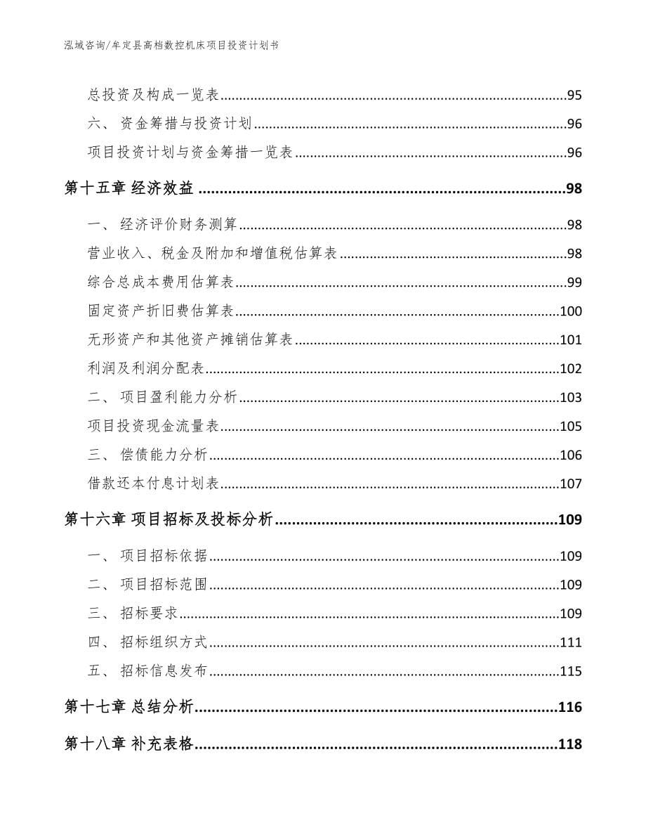 牟定县高档数控机床项目投资计划书参考模板_第5页
