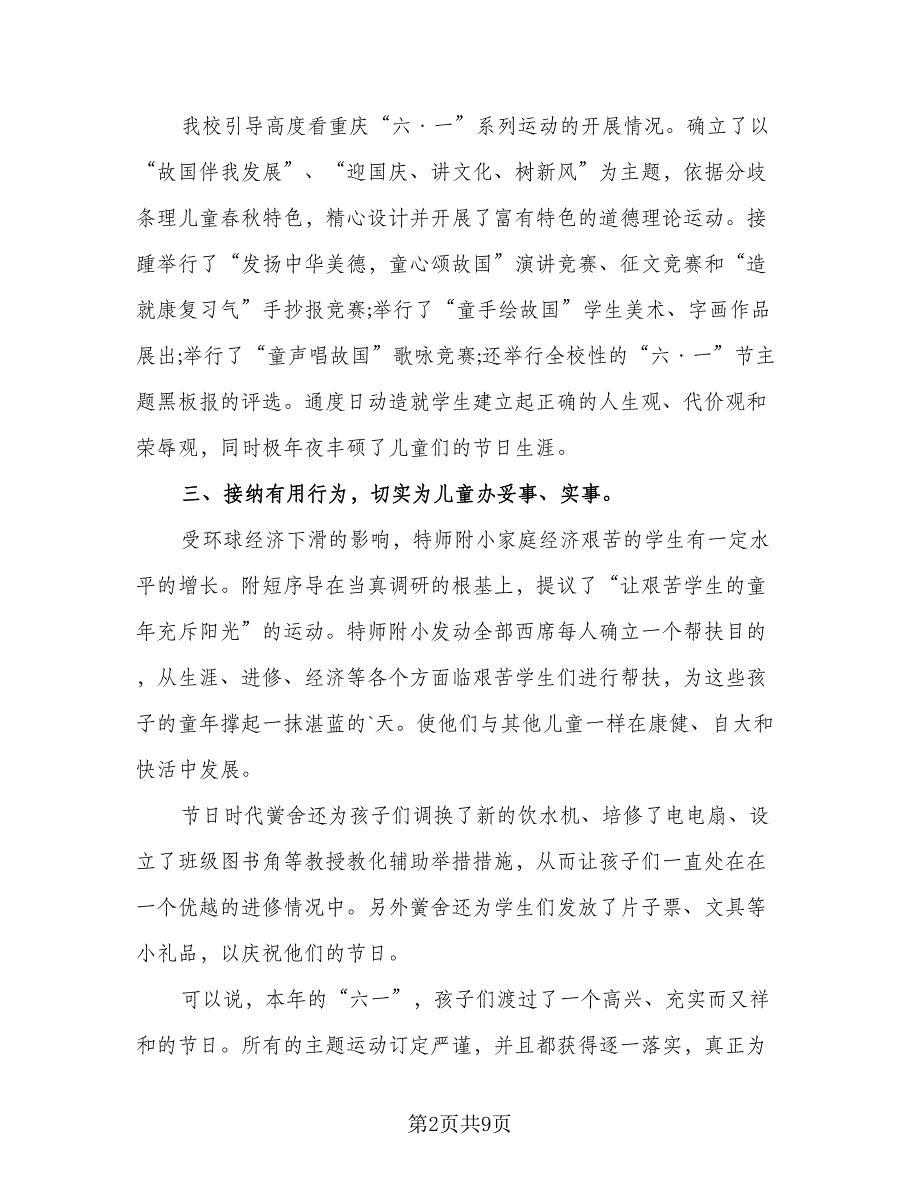 2023校园开展六一儿童节活动总结参考范文（5篇）_第2页