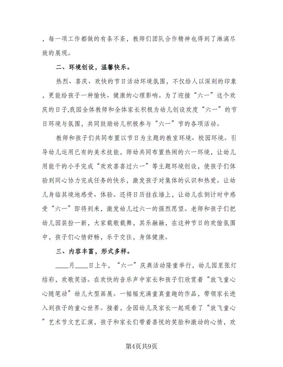 2023校园开展六一儿童节活动总结参考范文（5篇）_第4页