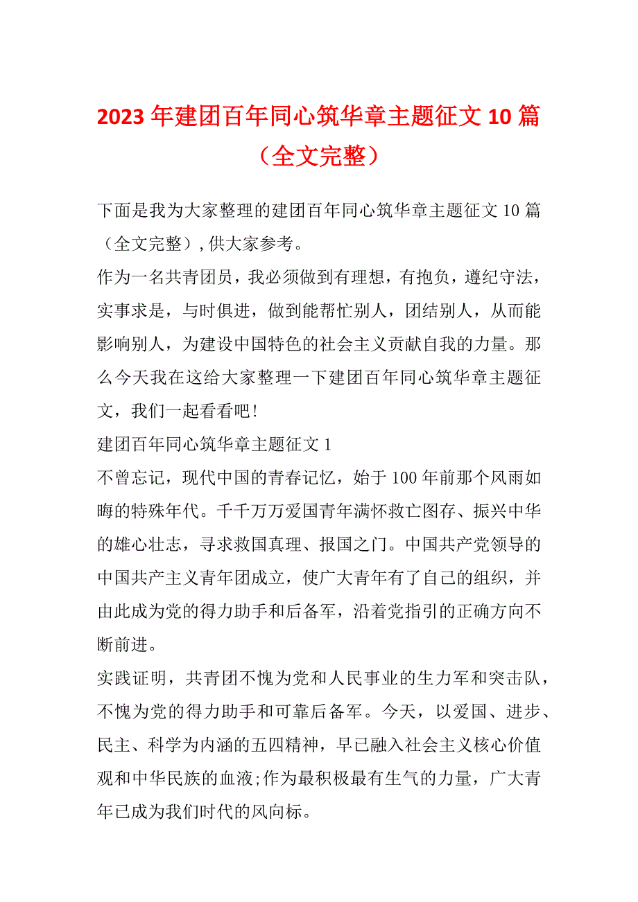 2023年建团百年同心筑华章主题征文10篇（全文完整）_第1页