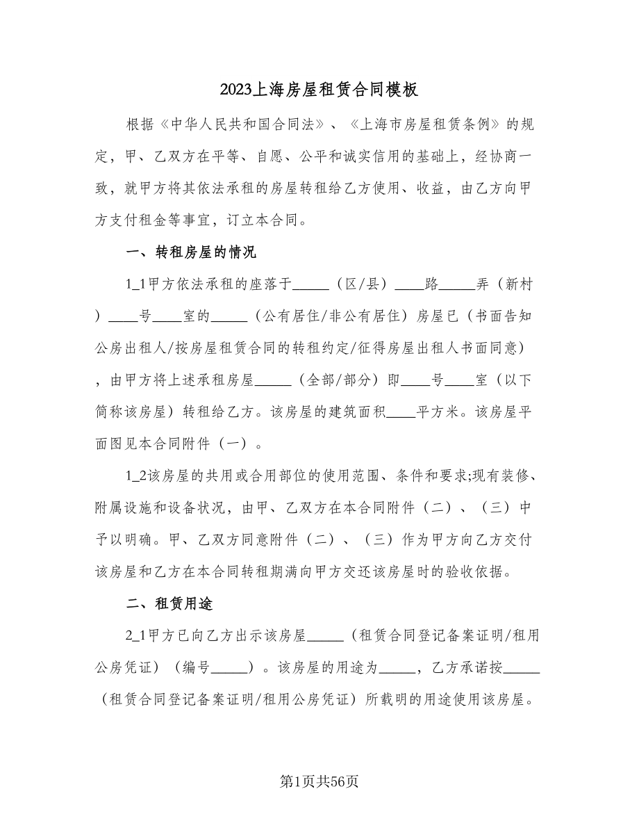 2023上海房屋租赁合同模板（9篇）_第1页