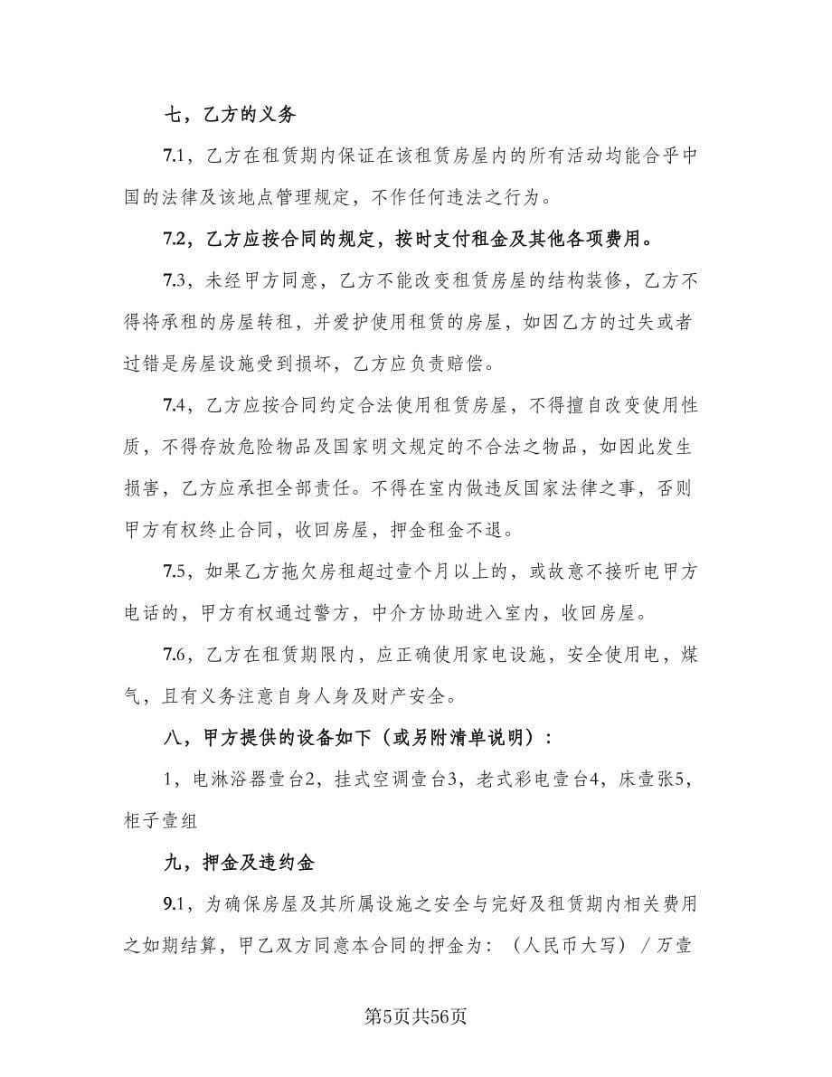 2023上海房屋租赁合同模板（9篇）_第5页