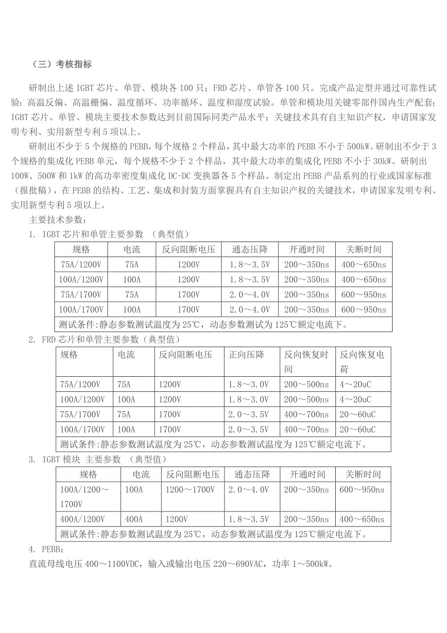 “十一五”国家科技支撑计划重点项目“电力电子关键器件及重大装_第2页