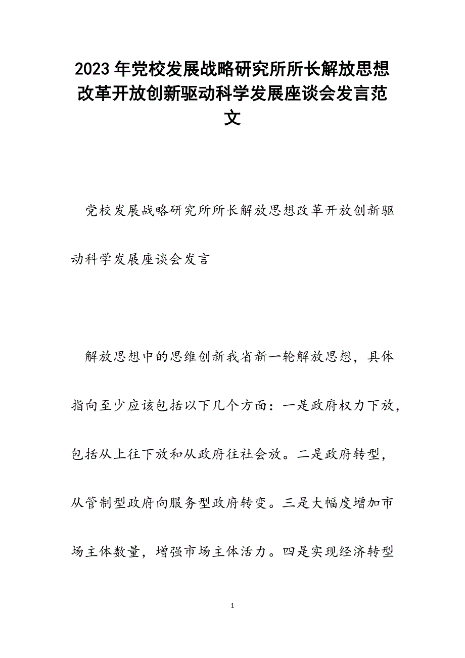 2023年党校发展战略研究所所长解放思想改革开放创新驱动科学发展座谈会发言.docx_第1页