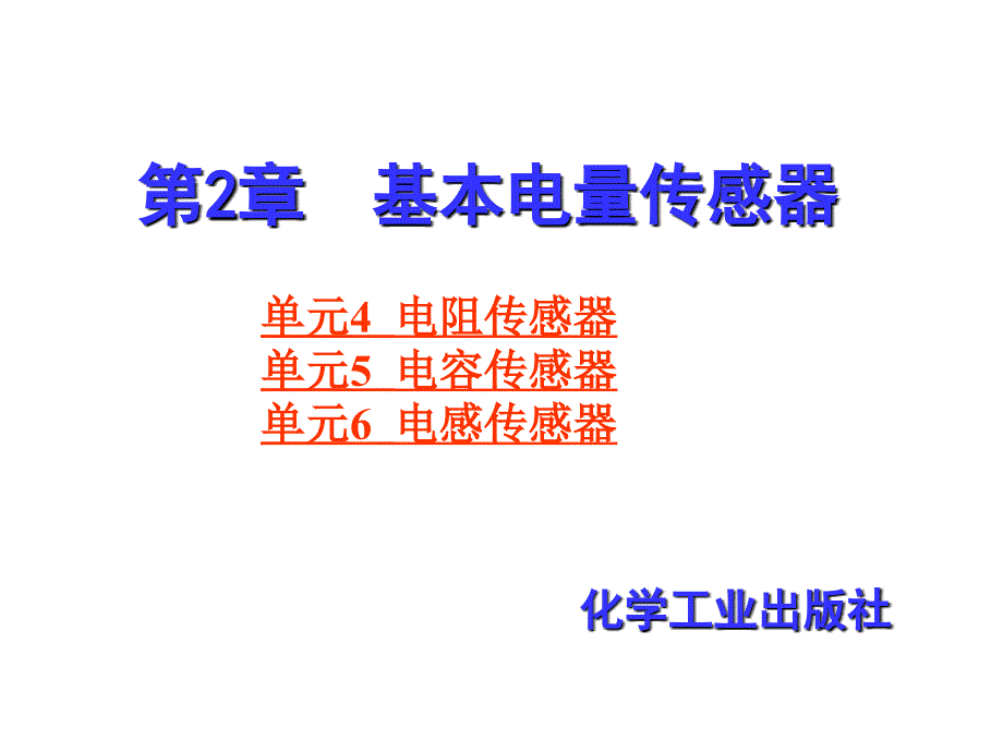 基本电量传感器PPT课件_第1页