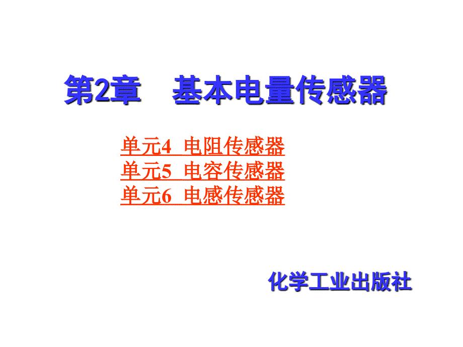 基本电量传感器PPT课件