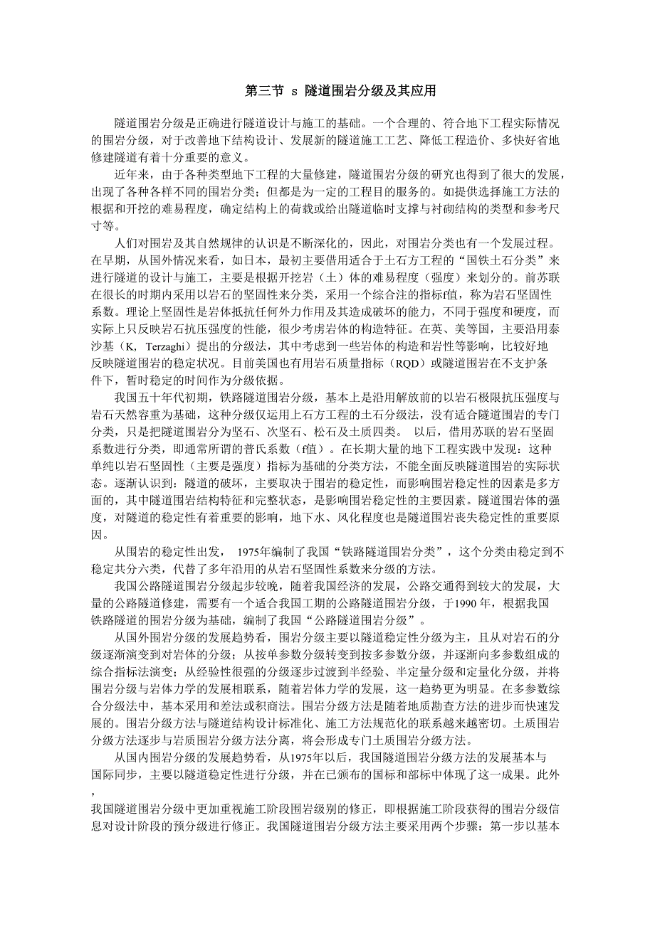 隧道围岩分级及其应用_第1页
