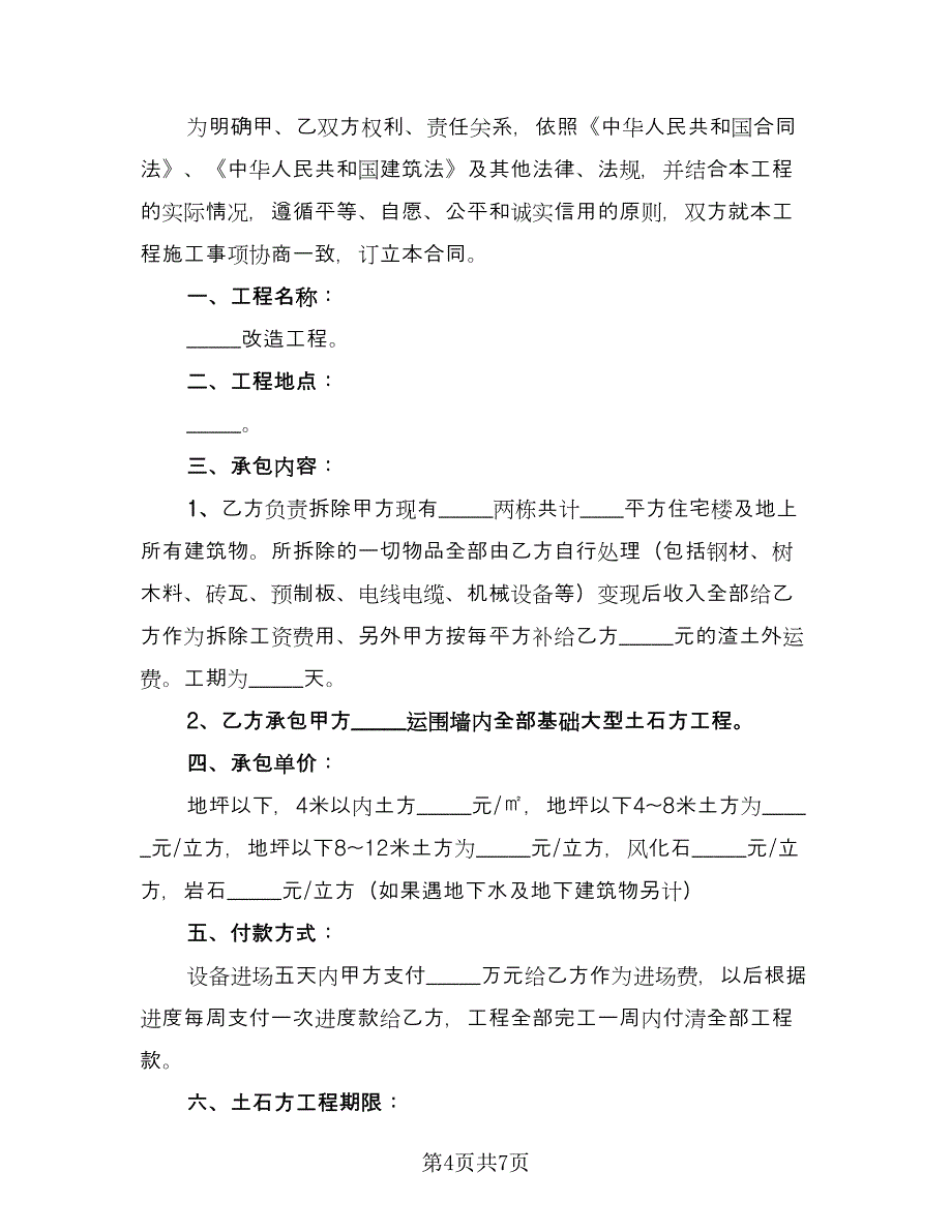 运输土方工程协议书范文（二篇）.doc_第4页