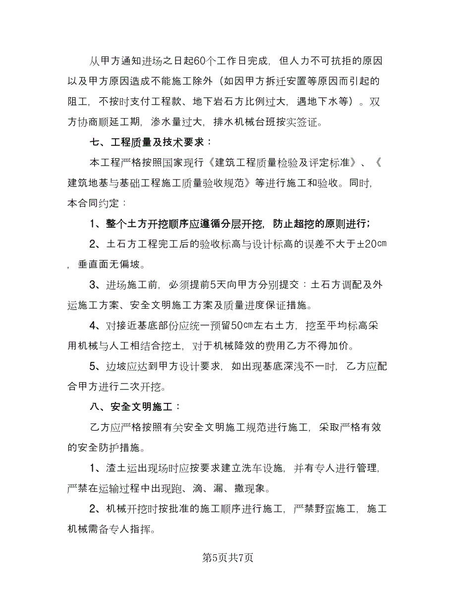 运输土方工程协议书范文（二篇）.doc_第5页