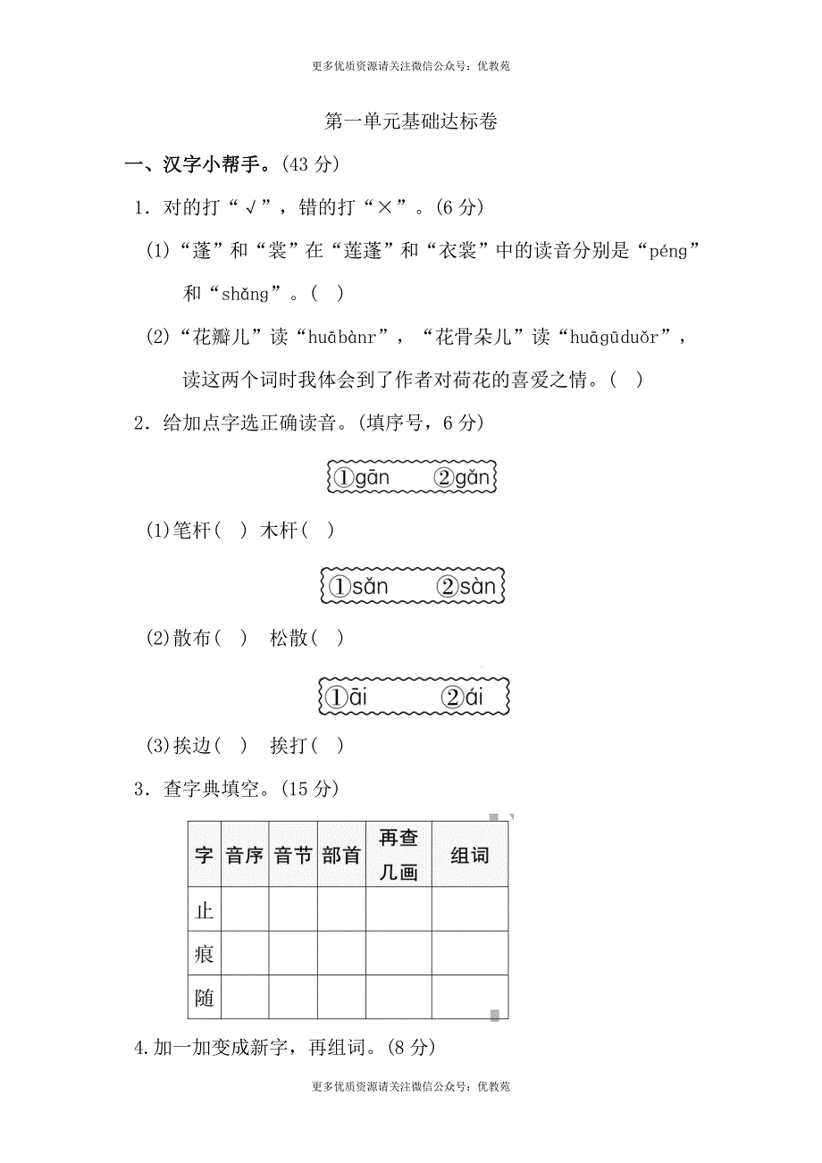 最新人教部编版小学语文下册语文第一单元基础达标测试卷有参考答案.doc_第1页