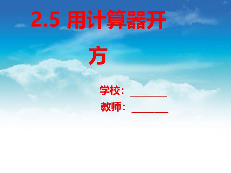 八年级数学上册第二章实数2.5用计算器开方课件新版北师大版_第2页