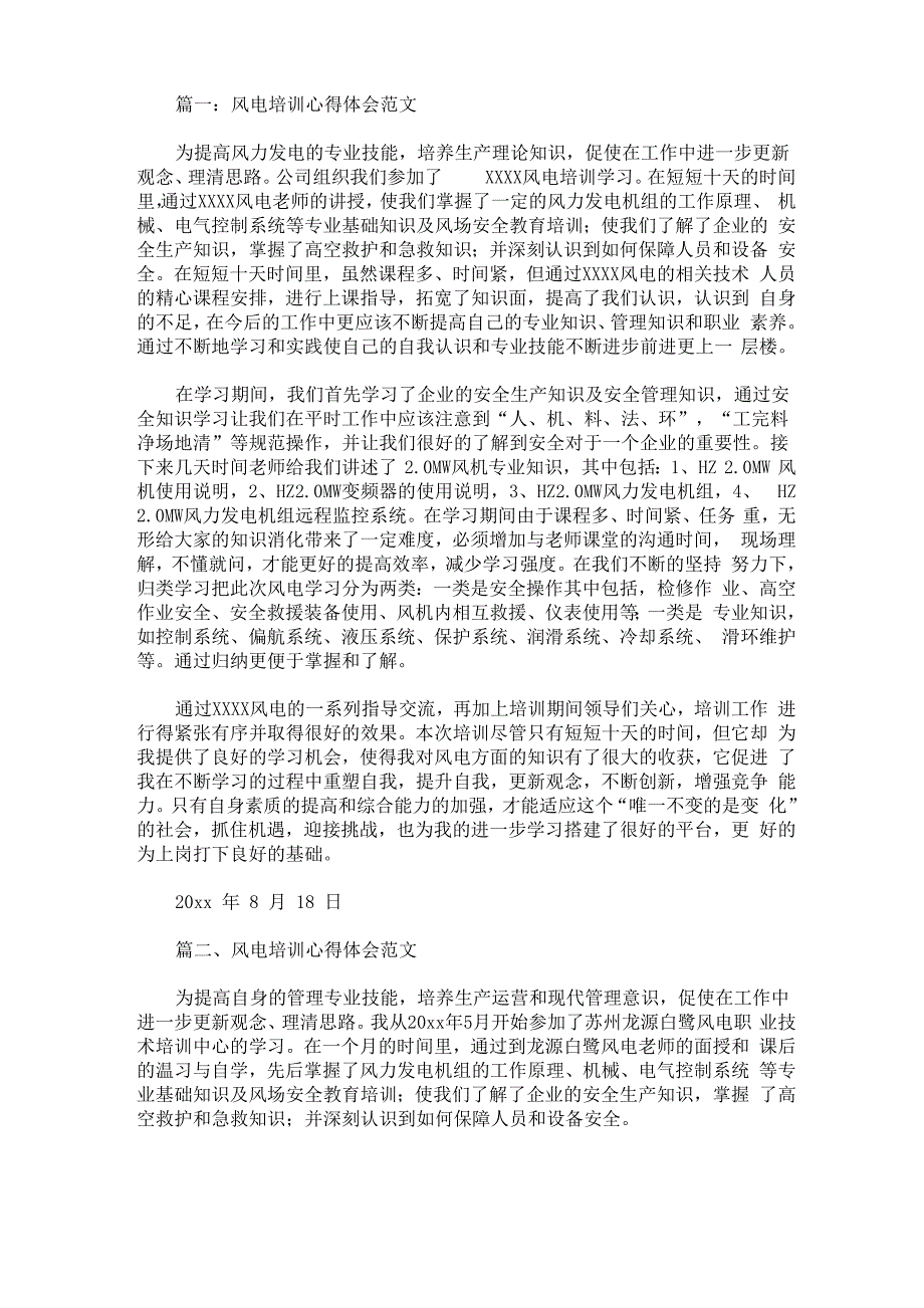 最新风电培训心得体会范文_第1页