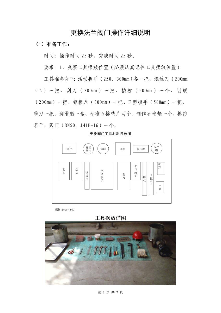 更换法兰阀门操作详细说明.doc_第1页