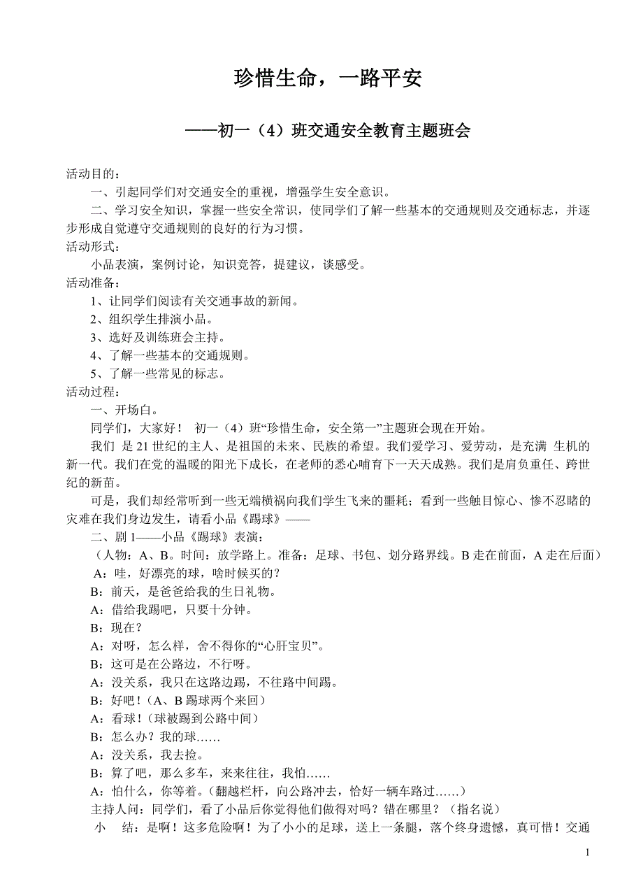 初一交通安全主题班会汇编　5篇_第1页