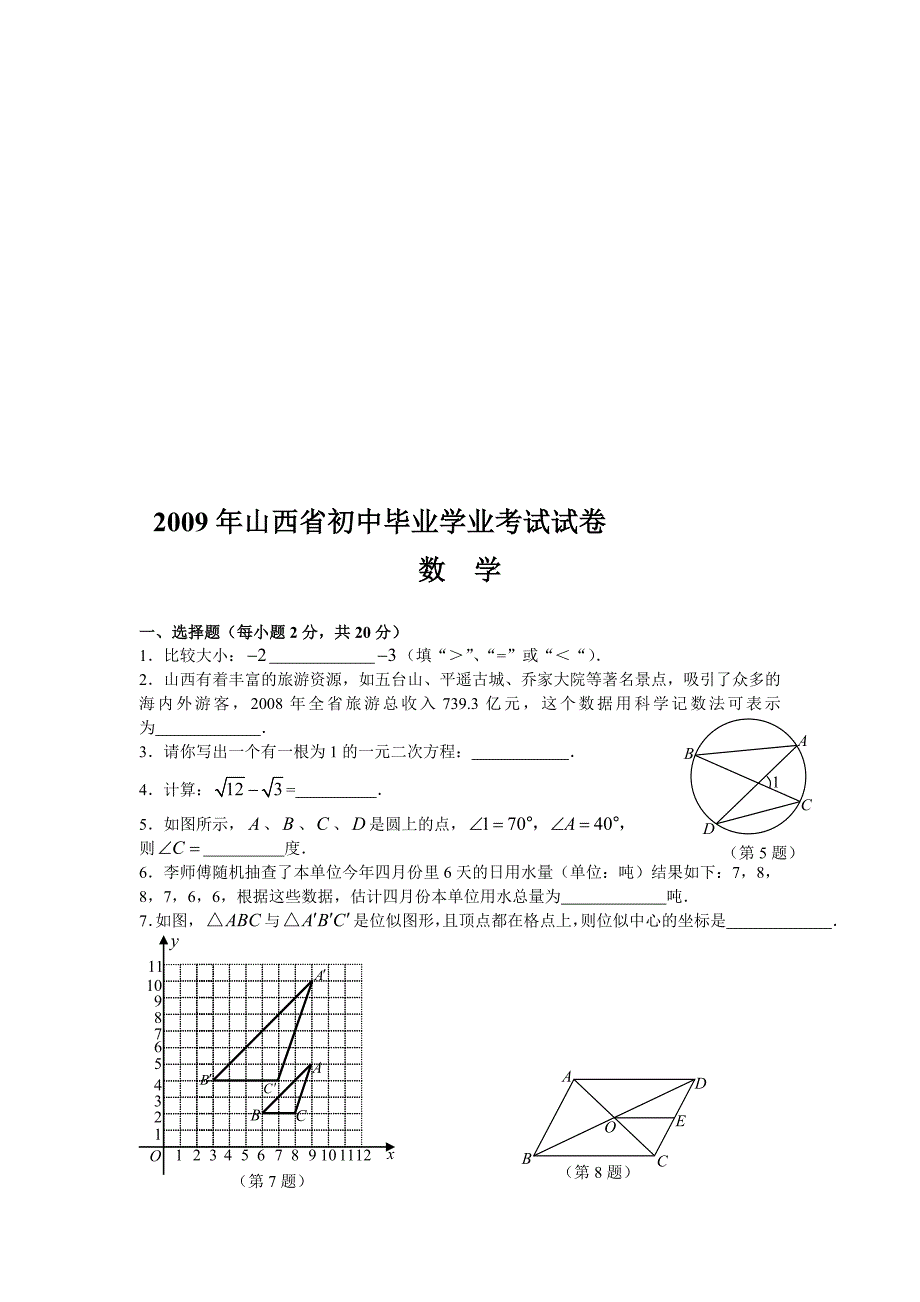 山西省中考数学试卷版含答案_第1页