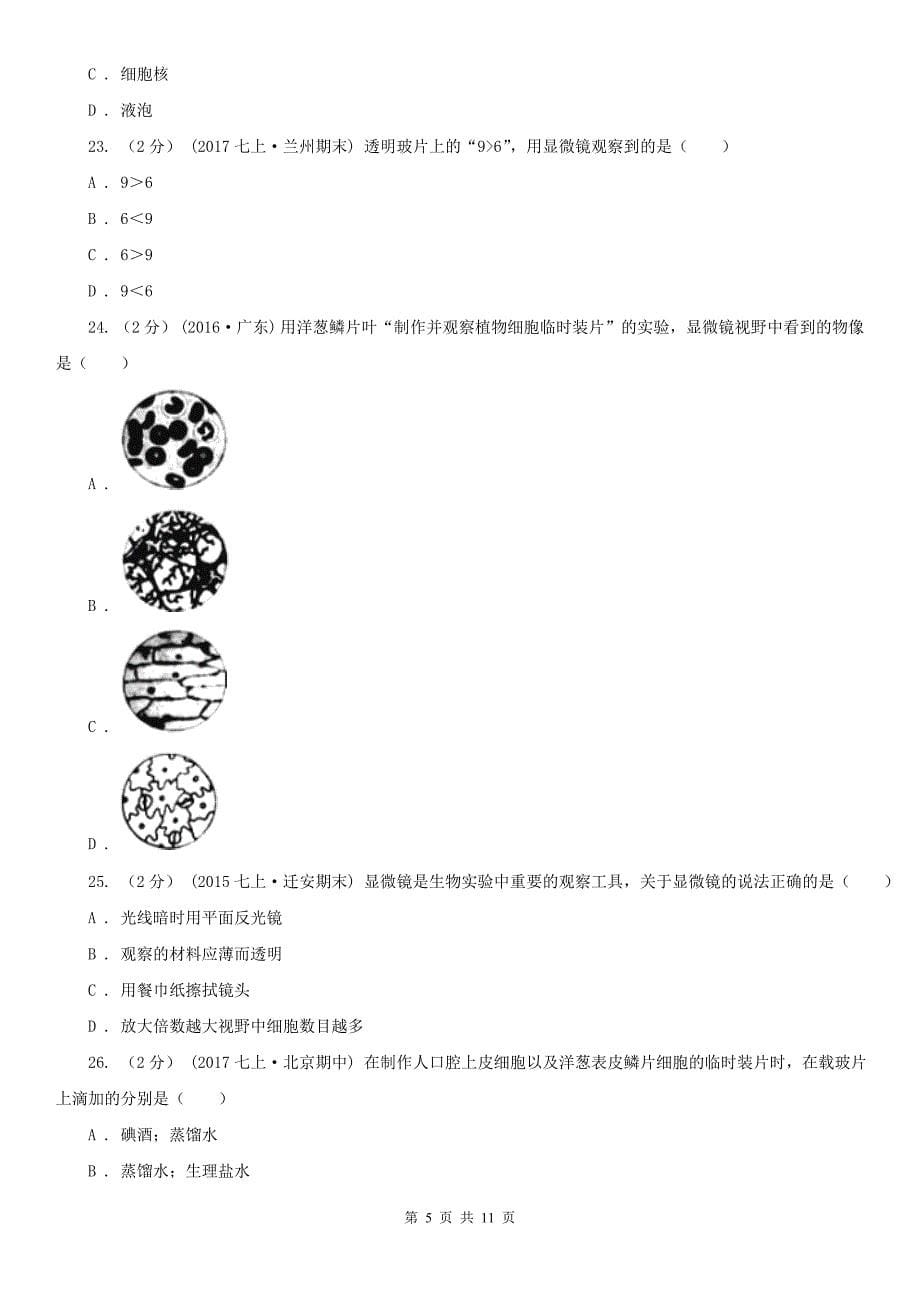 青海省西宁市2020版七年级上学期生物期中考试试卷A卷_第5页