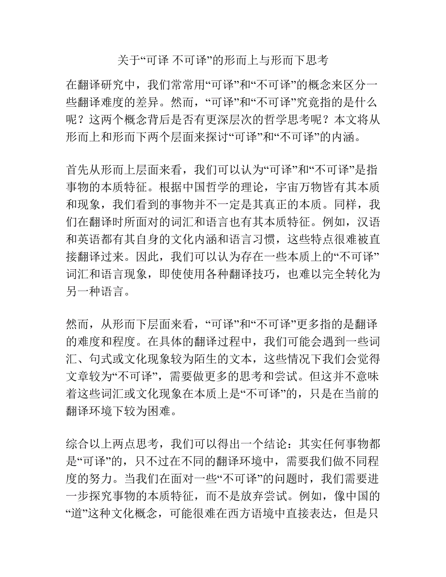 关于“可译 不可译”的形而上与形而下思考.docx_第1页