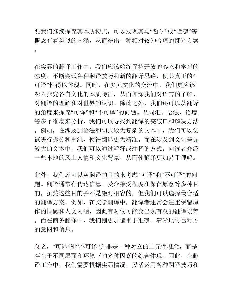 关于“可译 不可译”的形而上与形而下思考.docx_第2页