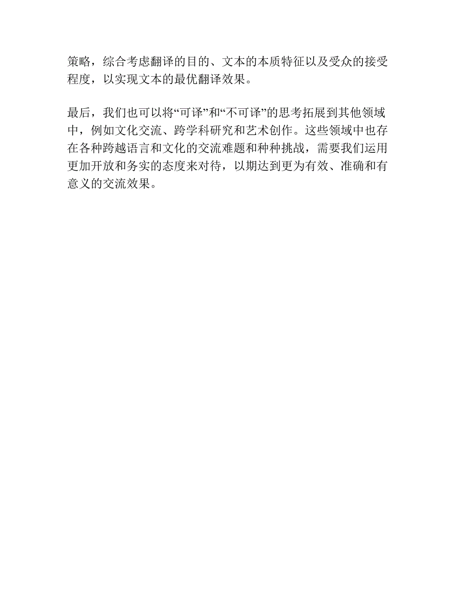 关于“可译 不可译”的形而上与形而下思考.docx_第3页