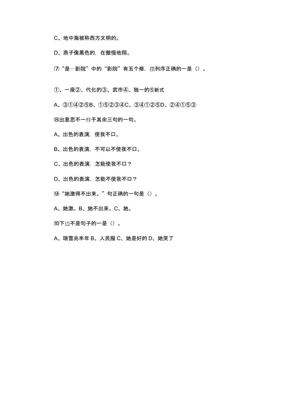 小升初语文修改病句和选择题.docx_第4页