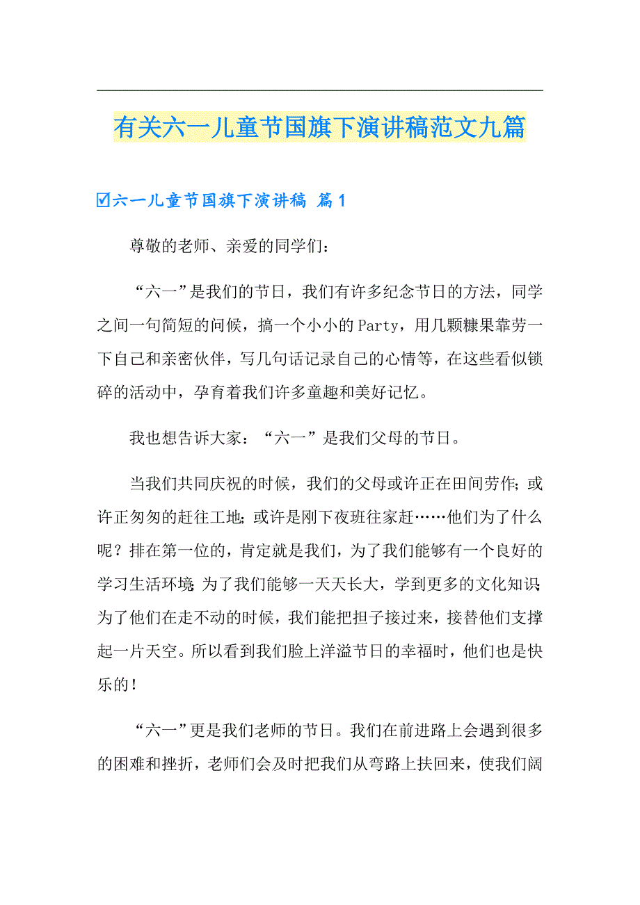 有关六一儿童节国旗下演讲稿范文九篇_第1页