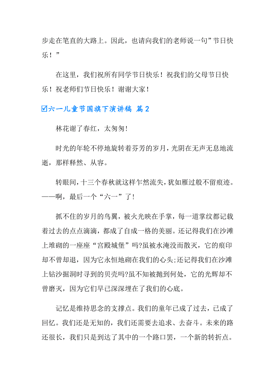 有关六一儿童节国旗下演讲稿范文九篇_第2页