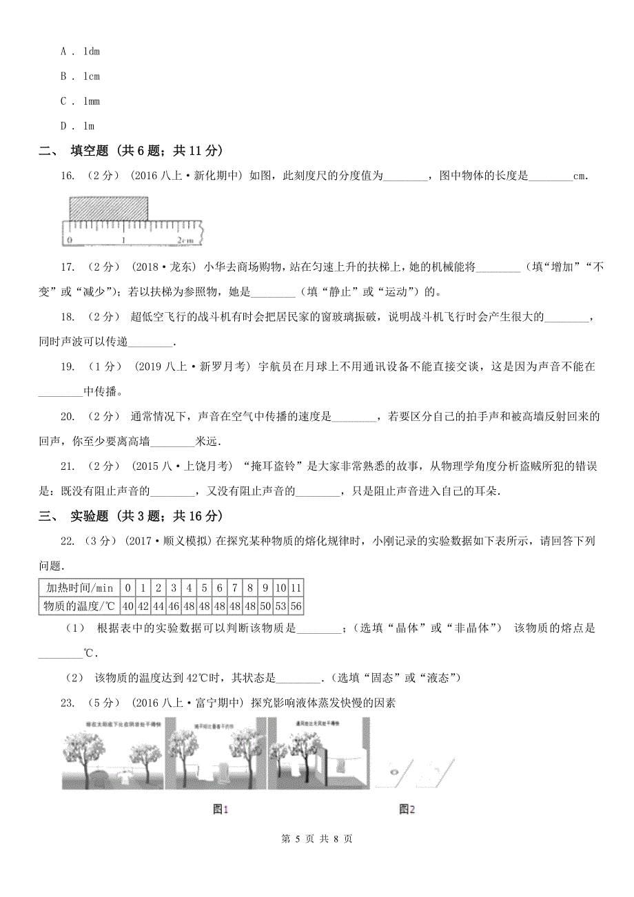 甘肃省庆阳市2020版八年级上学期期中物理试卷（I）卷_第5页