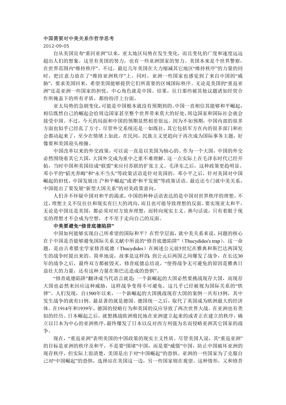 中国需要对中美关系作哲学思考2012-09-05.doc_第1页