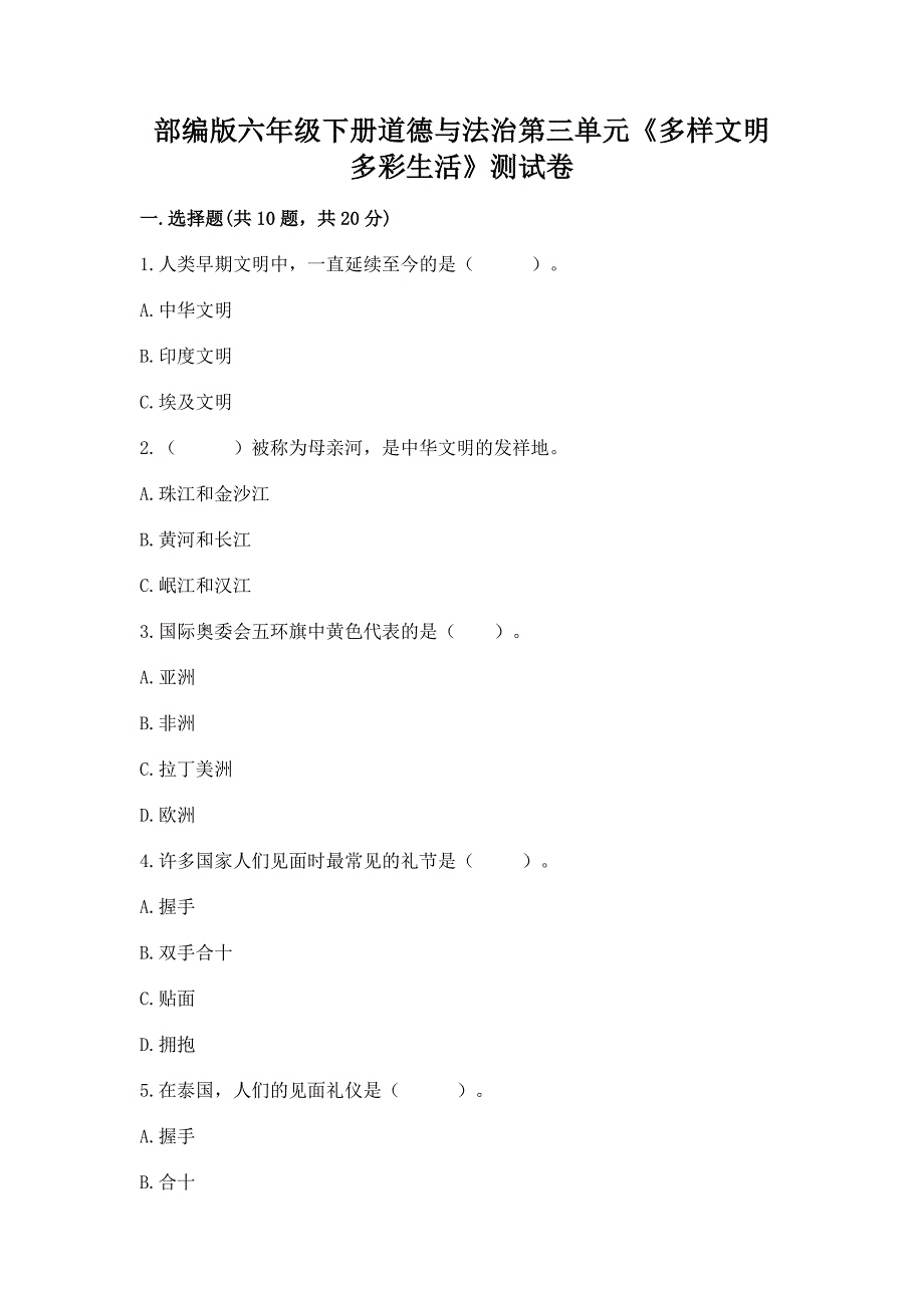 部编版六年级下册道德与法治第三单元《多样文明-多彩生活》测试卷附参考答案【巩固】.docx_第1页