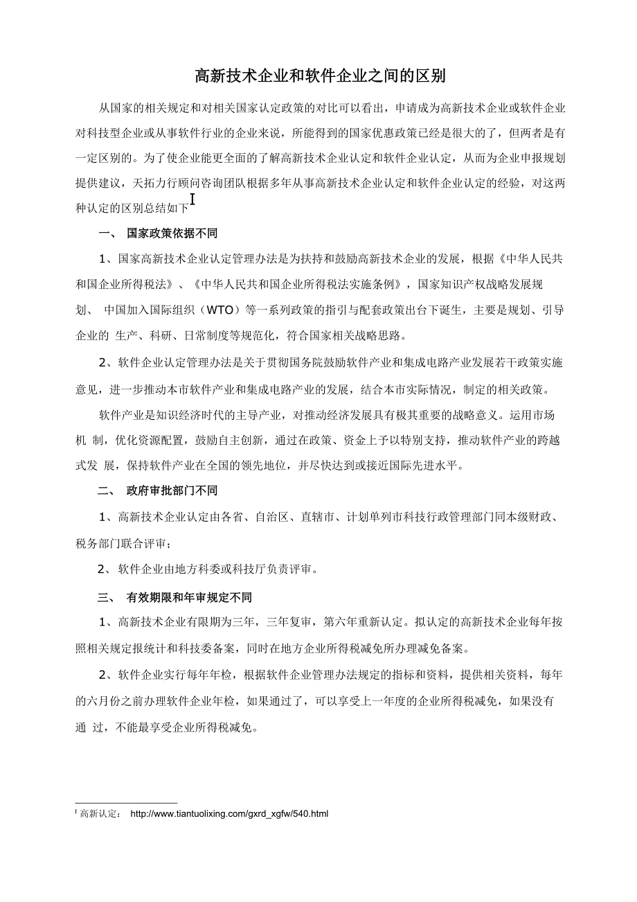 高新技术企业和软件企业_第1页