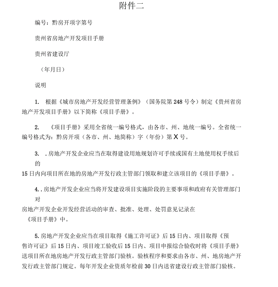 贵州省房地产开发项目手册_第1页