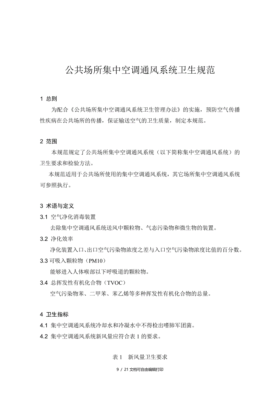 公共场所集中空调通风系统卫生规范_第1页