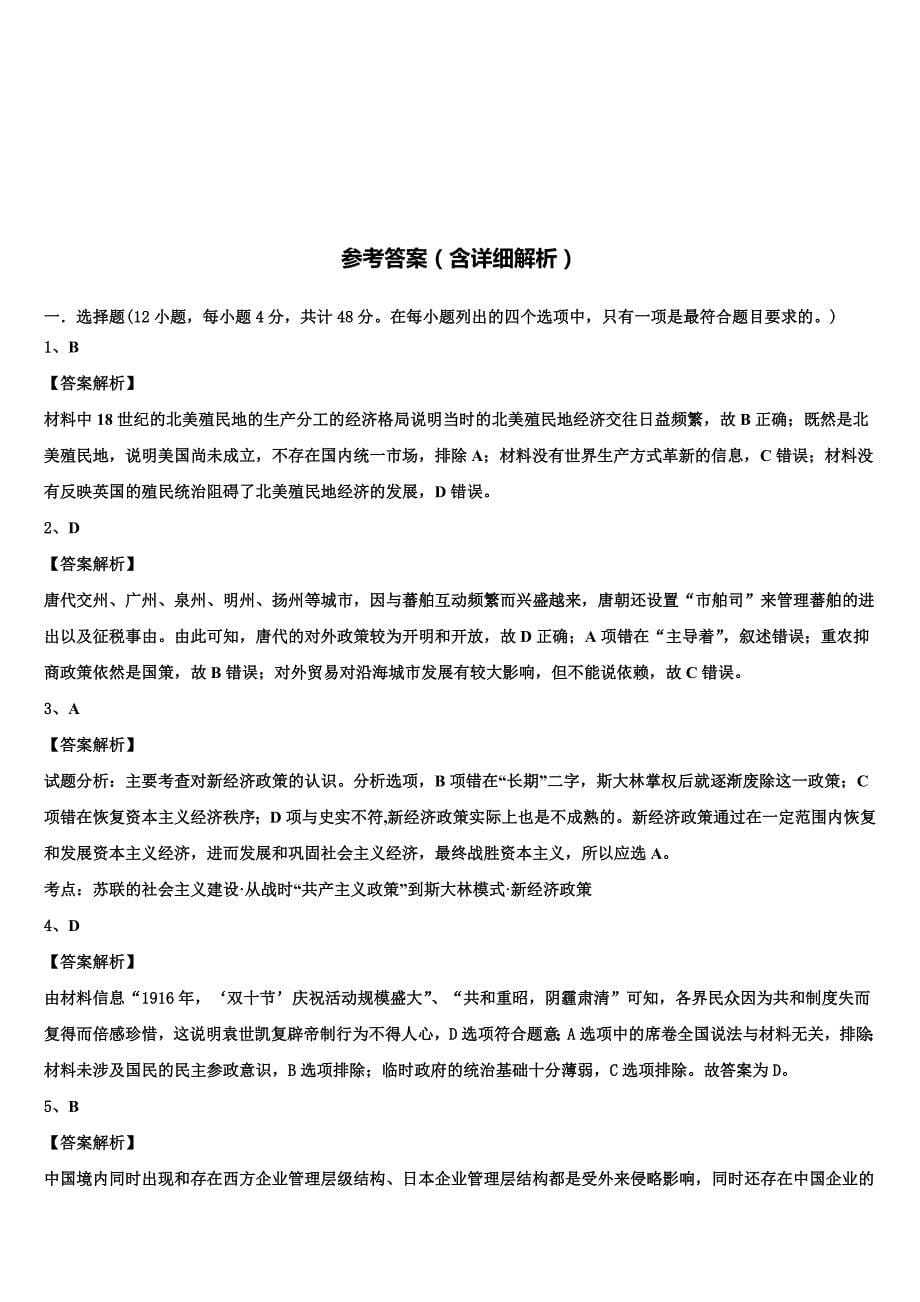 2023届河北省衡水市安平县安平中学高三下学期第六次检测历史试卷(含解析）.doc_第5页