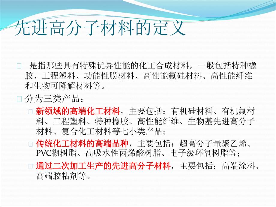 我国化工新材料工业现状和发展方向-中华人民共和国工业和信息化课件_第4页