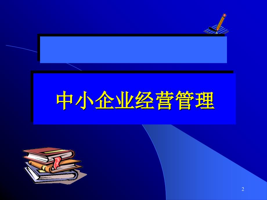 中小企业经营管理课件_第2页